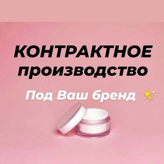 Telegram group profile photo for КОНТРАКТНОЕ ПРОИЗВОДСТВО КОСМЕТИКИ