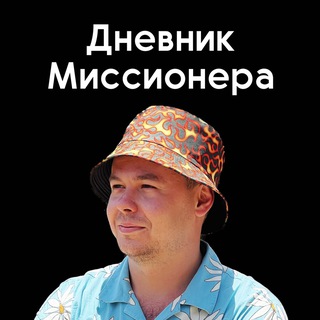 Telegram profile photo for Дневник Миссионера