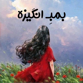 Telegram profile photo for .: بمبـِ انگیزه :.