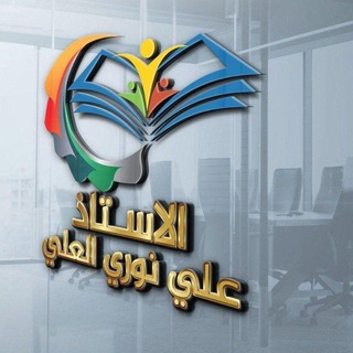 Telegram profile photo for الأستاذ علي نوري العلي📚 ️ 🎗