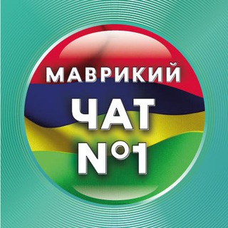 Telegram group profile photo for 🇲🇺🇷🇺Русские на Маврикии