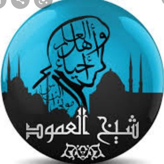 Telegram group profile photo for جروب قناة المفقود من تراث شيخ العمود