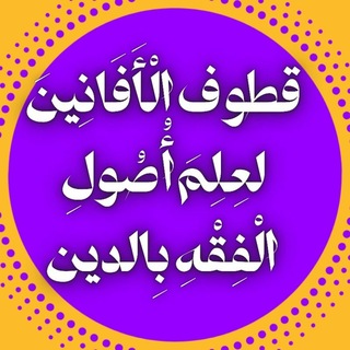 Telegram profile photo for |قطوف الأفَانِين لعِلمِ أُصُولِ الفِقْهِ بالدّين|