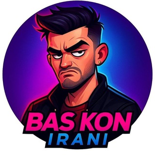 Telegram profile photo for بس کن ایرانی 😂