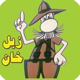 Telegram profile photo for زبل خان