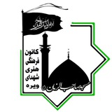 Telegram profile photo for مسجد و مرکز نیکوکاری حضرت صاحب الزّمان(عج)_کانون شهدای ویره