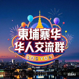 Telegram group profile photo for 柬埔寨🇰🇭华人交流群🦋