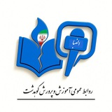 Telegram profile photo for روابط عمومی آموزش و پرورش شهرستان کوهدشت