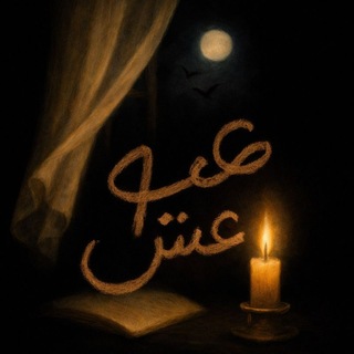 Telegram profile photo for قاعدھ ے عشق 🌱