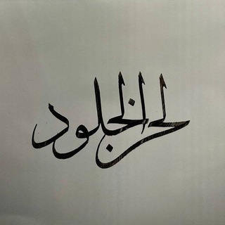 Telegram profile photo for لحن الخلود