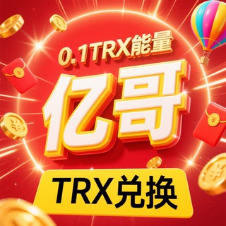 Telegram profile photo for 「亿哥」0.1TRX能量租用