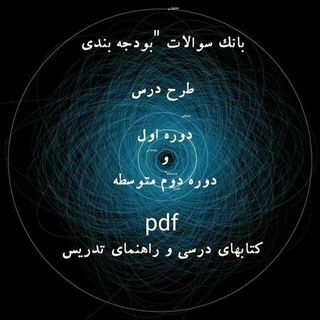 Telegram profile photo for بانک سوالات دوره اول و دوم متوسطه