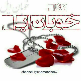 Telegram profile photo for خوبان ایل