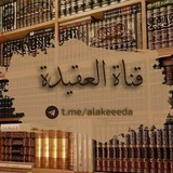 Telegram profile photo for قناة العقيدة