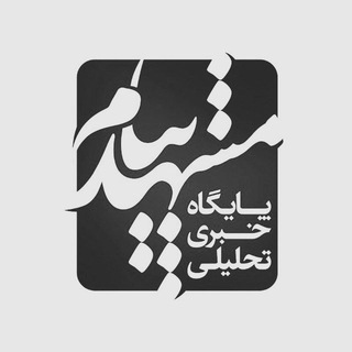 Telegram profile photo for مشهد پیام