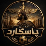 Telegram profile photo for لیگ پاسگارد 𐎱𐎠𐎼𐎿