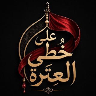 Telegram profile photo for علىٰ خُطىٰ العِترة .