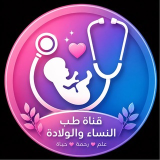 Telegram profile photo for قناة طب النساء والولادة .