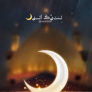 Telegram profile photo for لِـنتࢪُڪَ أثـــࢪ🌙
