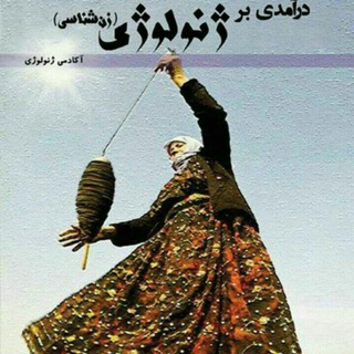 Telegram profile photo for ژنولوژی | Jinolojî