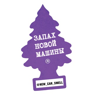 Telegram profile photo for Запах новой машины