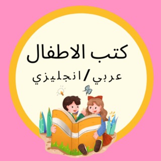 Telegram profile photo for 📚كتب أطفال📚