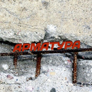 Telegram profile photo for АРМАТУРА(долучитися)