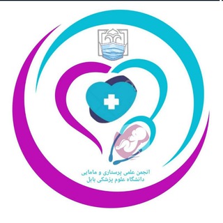 Telegram profile photo for انجمن علمی پرستاری و مامایی دانشگاه علوم پزشکی بابل