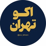 Telegram profile photo for اکو تهران