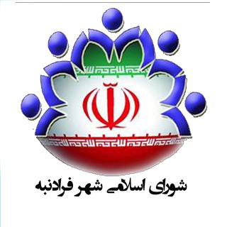 Telegram profile photo for شورای اسلامی شهر فرادنبه
