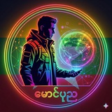 Telegram profile photo for မောင်ပုည