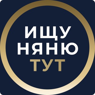 Telegram group profile photo for ИЩУ НЯНЮ ТУТ📍 в Москве и СПб