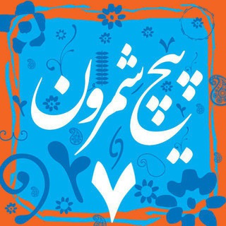 Telegram profile photo for پایگاه خبری پیچ شمرون«منطقه۷»