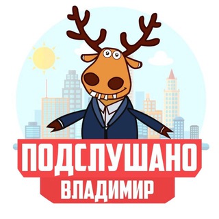 Telegram profile photo for ПОДСЛУШАНО ВО ВЛАДИМИРЕ