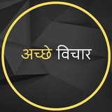 Telegram profile photo for •┈✤ अच्छे विचार ✤┈•