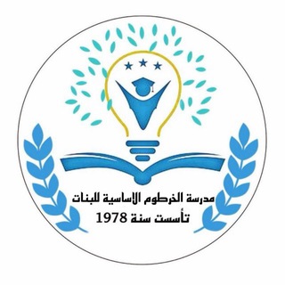 Telegram profile photo for مدرسة الخرطوم الاساسية للبنات