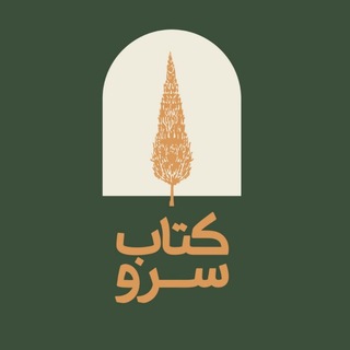 Telegram profile photo for کتاب سرو