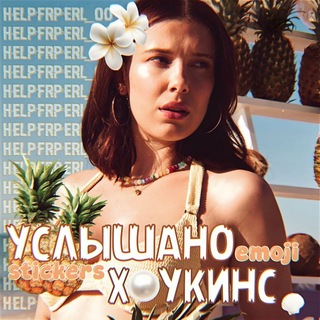 Telegram profile photo for Услышано Хоукинс | стикеры по всем фд || эмодзи по всем фд
