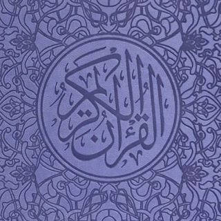 Telegram profile photo for الـقُـرآنُ الـكـريـمُ