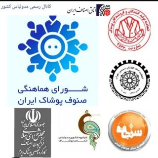 Telegram profile photo for مدولباس کارگروه تخصصی مدولباس اتحادیه های پوشاک کشور