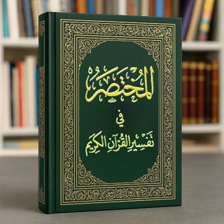 Telegram profile photo for القرآن الكريم مع التفسير