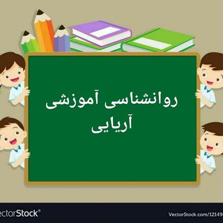 Telegram profile photo for روانشناسی آموزشی آریایی