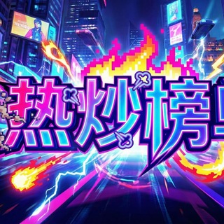 Telegram profile photo for 研习社热炒榜
