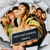 Telegram profile photo for Хейтклуб Кевина Смита