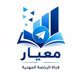 Telegram profile photo for قناة الرخصة المهنية "معيار"