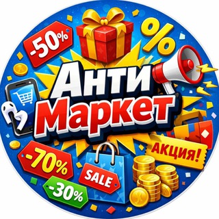 Telegram profile photo for АнтиМаркет 🔆