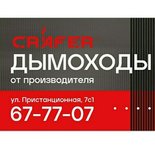 Telegram profile photo for Крафер (дымоходы & вентиляция)