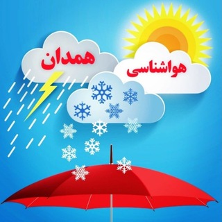 Telegram profile photo for هواشناسی همدان