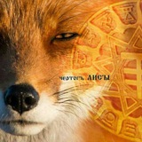 Telegram profile photo for Чертог Лисы 🦊 Fox etc Лисятошная