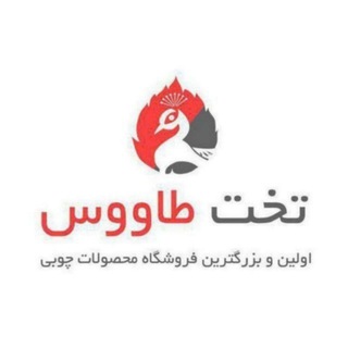 Telegram profile photo for مبلمان تخت طاووس